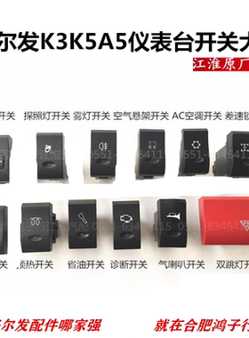 江淮格尔发K3 K5 A5 仪表台翘板开关按键按钮大全原厂货车配件