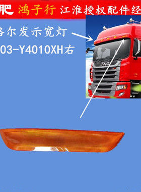 江淮格尔发 K3 W  X L  示高灯 示廓 顶 灯 黄色 原厂