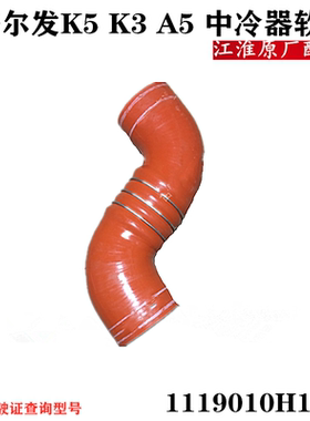 江淮格尔发配件原厂货车配件中冷器软管冷凝器管1119010H1040