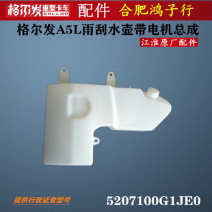 洗涤壶原厂配件 江淮格尔发A5L K5L雨刮水壶 带 电机5207100G1JE0