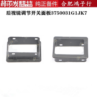 江淮格尔发A5K5 后视镜调节开关面板黑色塑料胶板3750031G1JK7