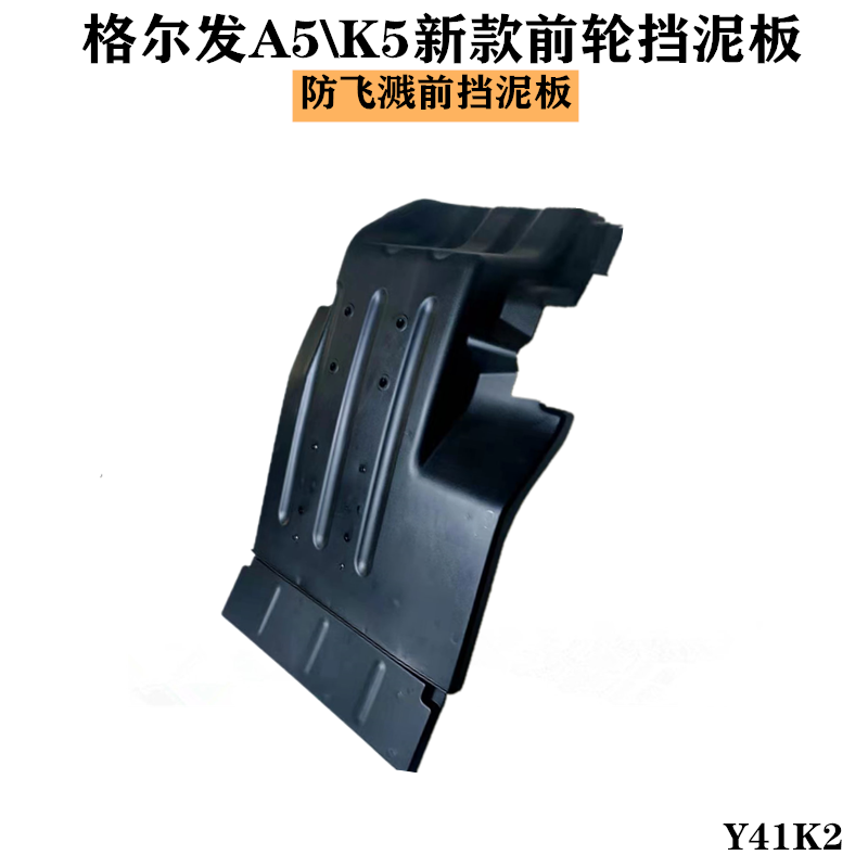 江淮格尔发新款前挡泥板防飞溅