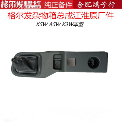 格尔发K3K5A5操纵杆盖子杂物箱