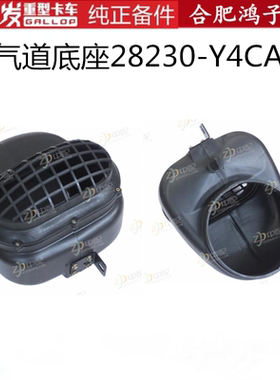 江淮格尔发K5 A5 K3 X 进气道底座 空滤 支座驾驶室后28230-Y4CA0