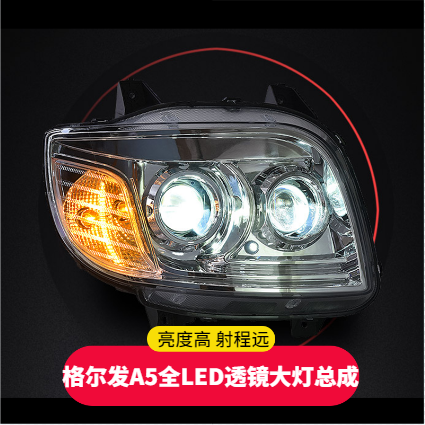 江淮格尔发LED透镜大灯总成