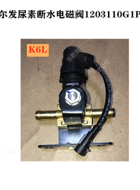 格尔发K5 A5 K6 K3 尿素箱电磁阀加热电磁阀断水阀1203110G1P11