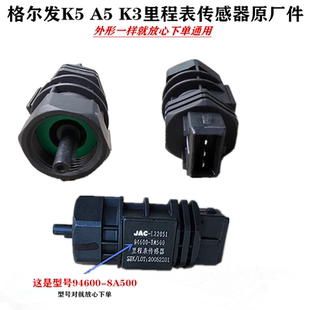 江淮格尔发K5 A5 K6 K3里程表传感器感应器 码表 时速 感应塞原厂