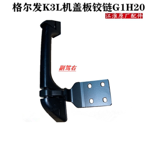 江淮格尔发K3L机盖板铰链前脸G1H20原厂货车配件