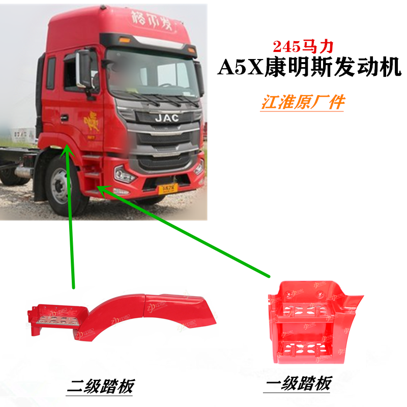 江淮格尔发A5X康明斯发动机245马力 上 下 踏板 脚踏板防滑板原厂