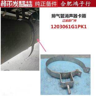 江淮格尔发K5 1203061G1PK1原厂 K3全车配件消声器吊架卡箍
