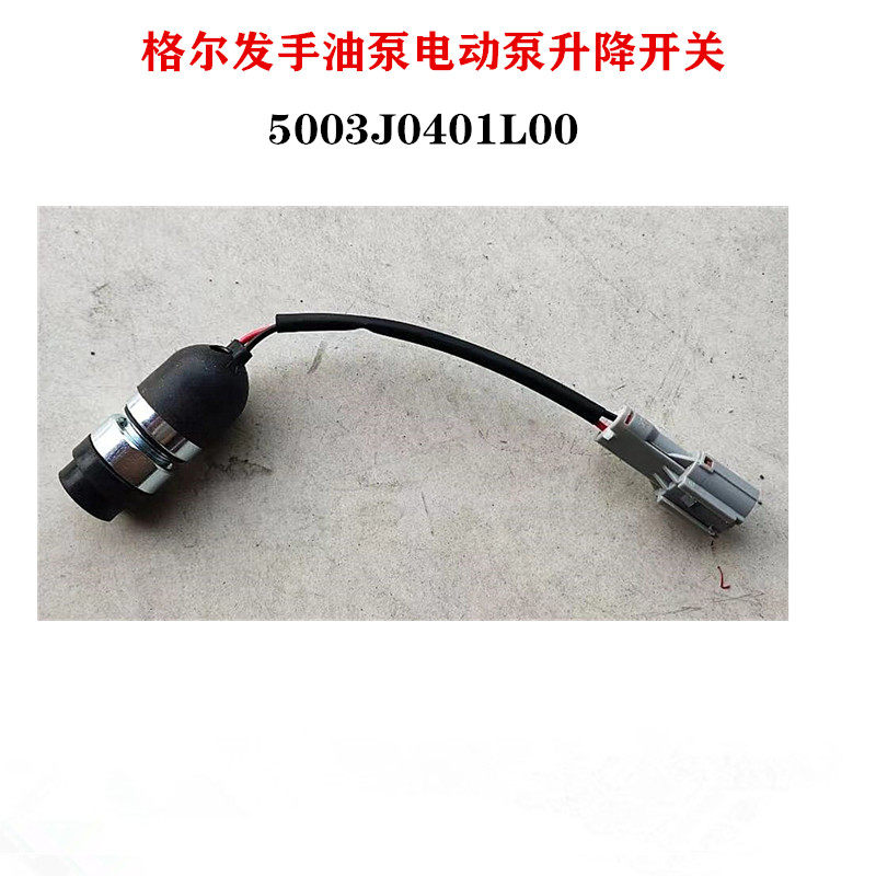 驾驶室手油泵电动泵升降举升开关