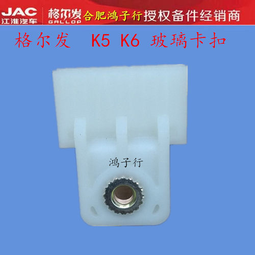 江淮格尔发 K6 k6L 帅铃 骏铃车门玻璃卡扣 升降器塑料扣白色扣子 - 封面
