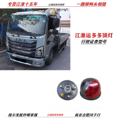 江淮运多多车顶喇叭后面示高灯