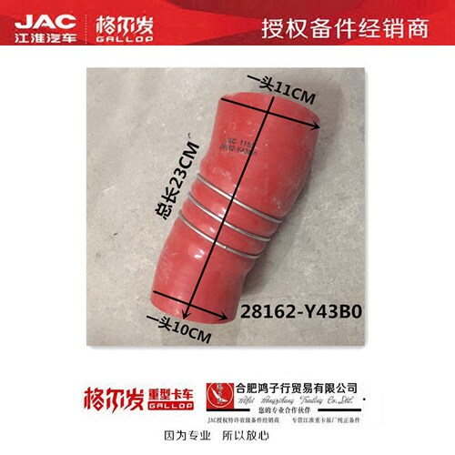 江淮格尔发亮剑中冷器进出水橡胶软管28162-Y43B0行驶证查型号