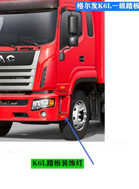 江淮格尔发K6 K6L一级 踏脚板 踏板 脚踏板 下面 装饰灯 黄色灯