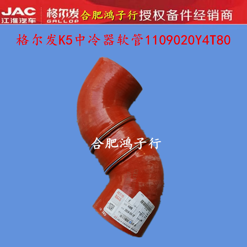 江淮格尔发K5X W中冷器软管橡胶管1109020Y4T80原厂货车配件
