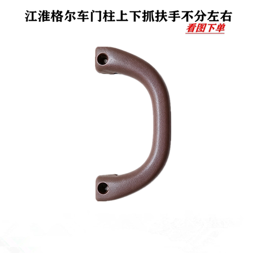 江淮格尔发车门 柱 上下抓手拉手K5 A5 K3 W L X把手84480-Y4T70