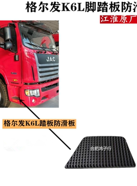 江淮格尔发K6L上车踏板脚踏板防滑皮黑色塑料踏板分左右G1K10原厂