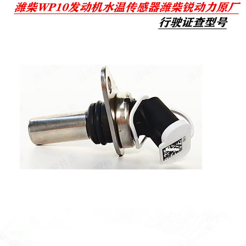 江淮格尔发配维柴WP10发动机水温温度传感器锐动力612600090985