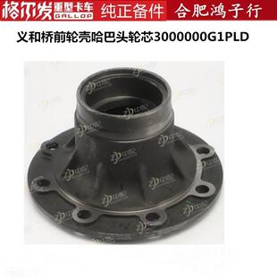格尔发K5 A5 K3全车配件义和桥前轮壳哈巴头轮芯3000000G1PLD-52