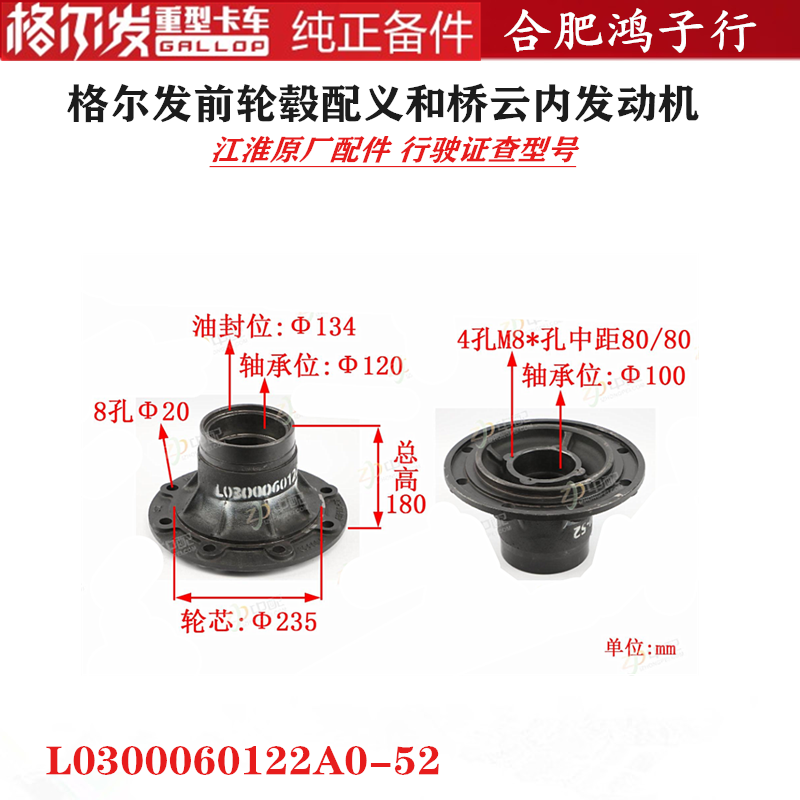 江淮格尔发前轮壳哈巴头前轮毂配义和桥L0300060122A0-52原厂配件