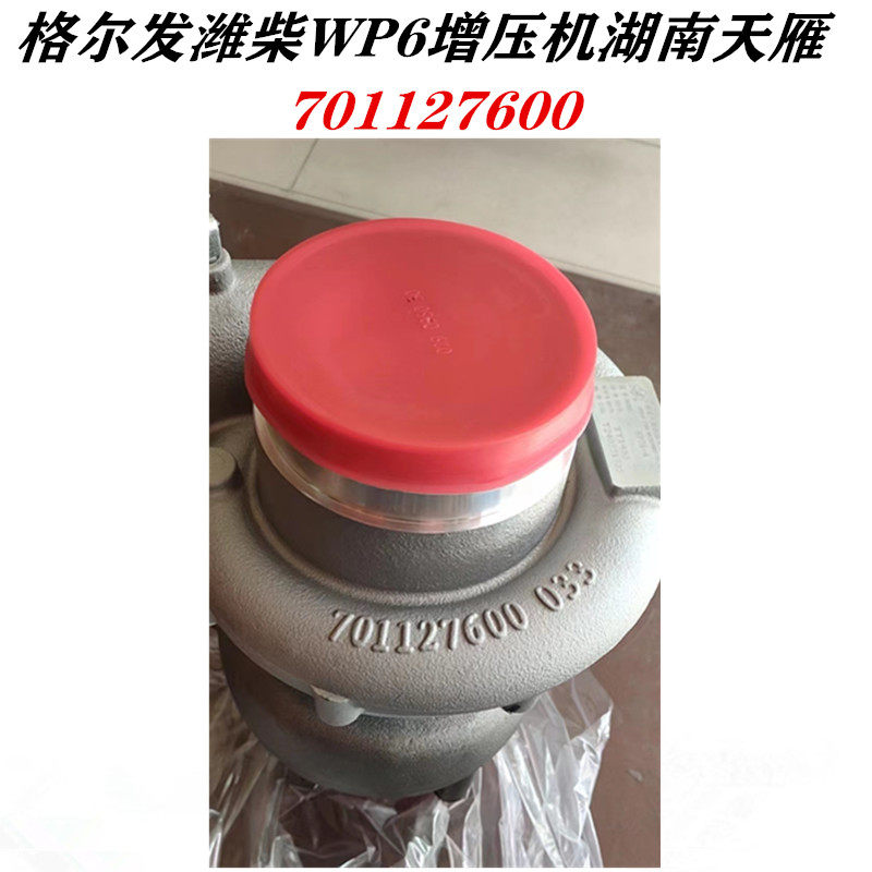 江淮格尔发湖南天雁增压机适配维柴WP6国五180马力701127600