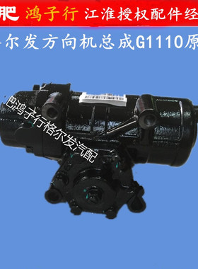 江淮格尔发K6L K3L A5L K5L方向机总成3401000G1H20原厂货车配件