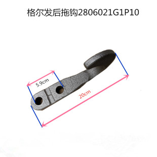 后拖钩 江淮格尔发 拖钩2806021G1P10原厂配件