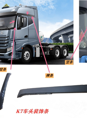 江淮格尔发K7驾驶室车头黑条卧铺玻璃上面上方黑色装饰条侧围装饰