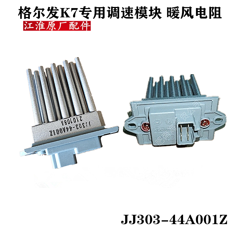 江淮格尔发K7空调冷暖风可调电阻