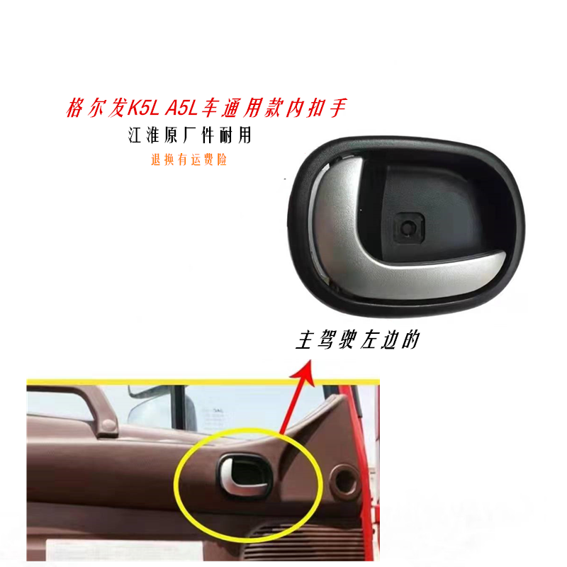 江淮格尔发K5L/A5L车门内拉手