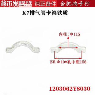 江淮格尔发K5W锡柴发动机排气管卡箍铁质1203062Y8030