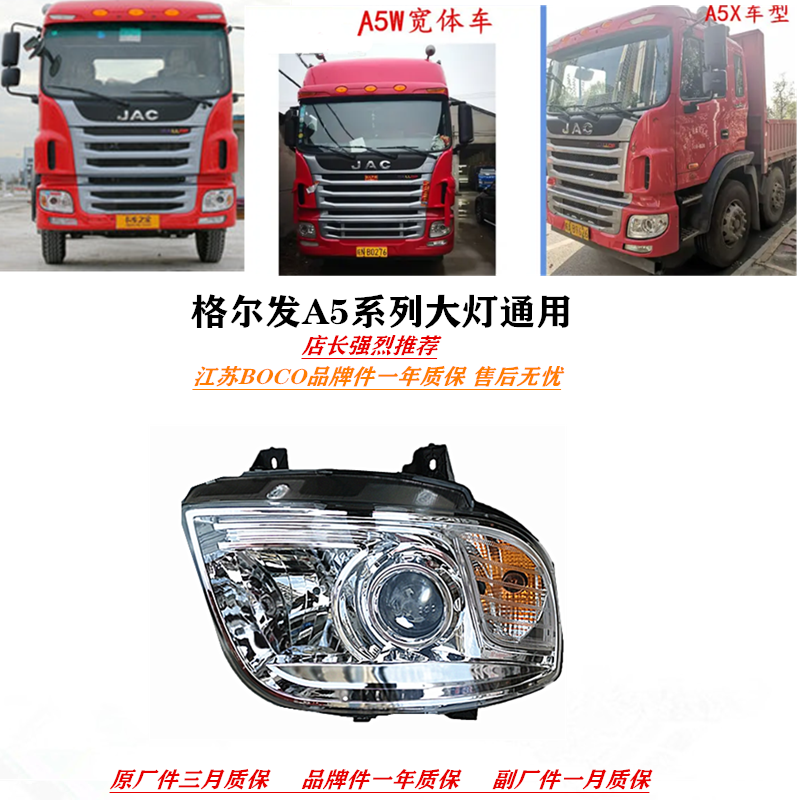 江淮格尔发A5全车配件A5L A5W A5X前照灯大灯总成远近灯一年质保