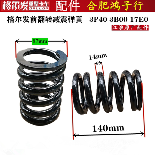 格尔发驾驶室前翻转减震弹簧
