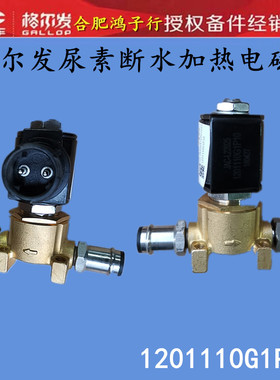 江淮格尔发尿素箱上尿素电磁阀加热断水电磁阀1201110G1P10原厂件