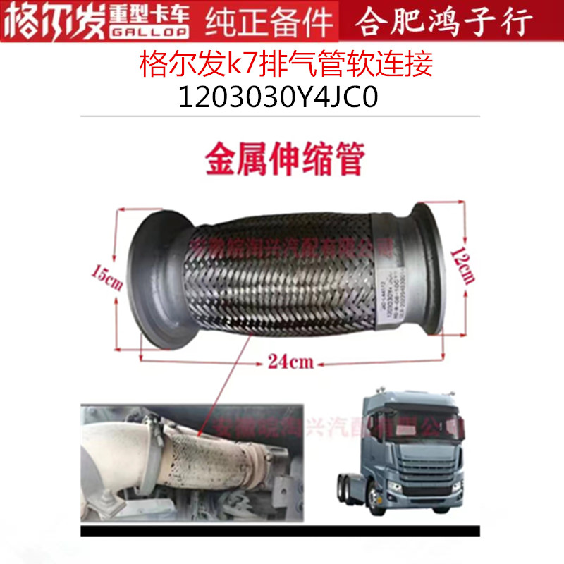 江淮格尔发K7排气管金属伸缩管