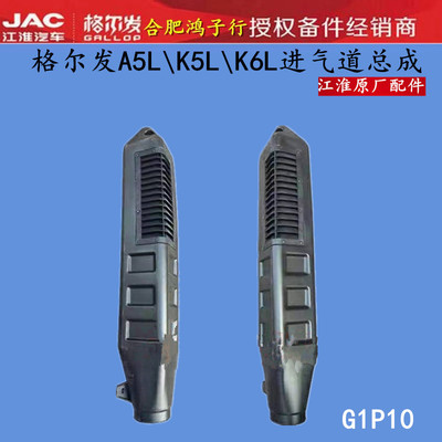 江淮格尔发进气道总成原厂