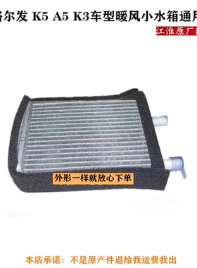 江淮格尔发K3 K5 A5 W X冷暖风小水箱空调水箱芯体AH2003000C2