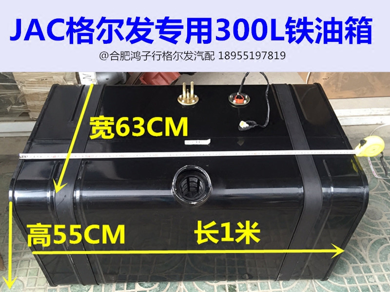 江淮格尔发亮剑K 3 5 6 L W A X 300L 铁 油箱 高55宽63长100原厂