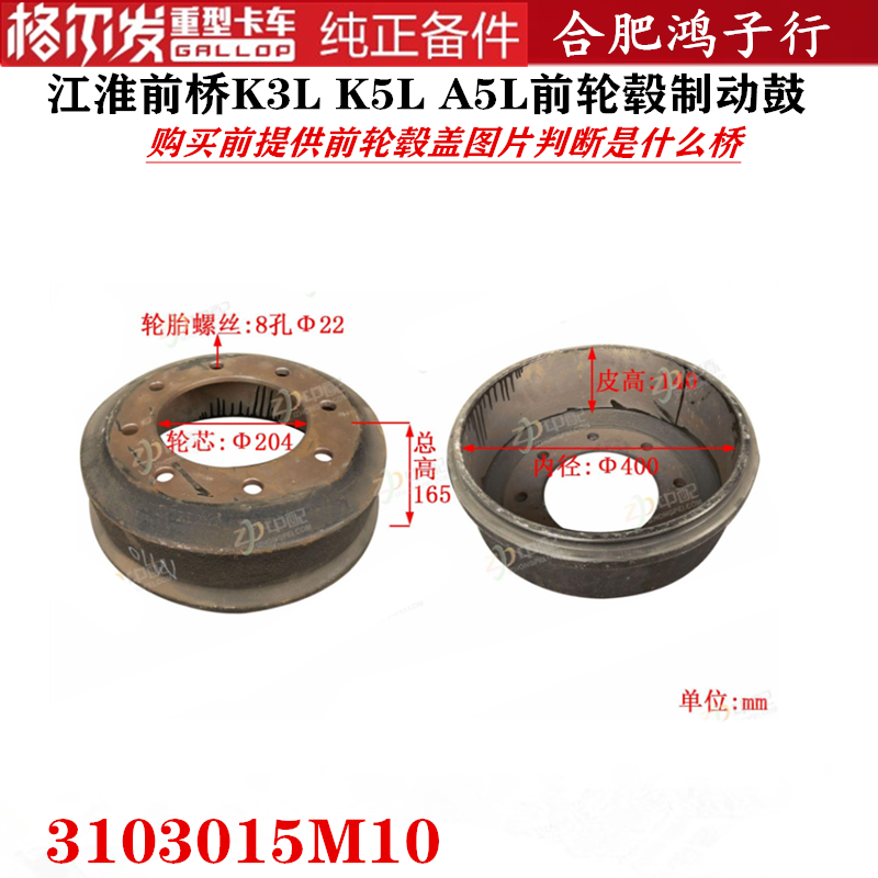 江淮格尔发K3L K5L A5L前轮毂制动鼓3103015M10配江淮前桥原厂件