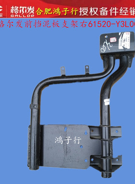 江淮格尔发k3 k5 A5前 挡泥板 支架 右61520-Y3L00原厂货车配件