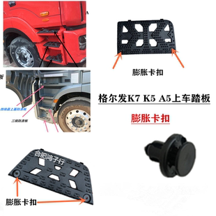 k5w 上车踏板 江淮格尔发a5w k7麒麟版 卡扣膨胀螺丝 固定 铆钉安装
