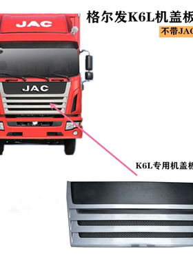 江淮格尔发K6L中网 前机盖板总成 机盖板 前脸8401100G1K10