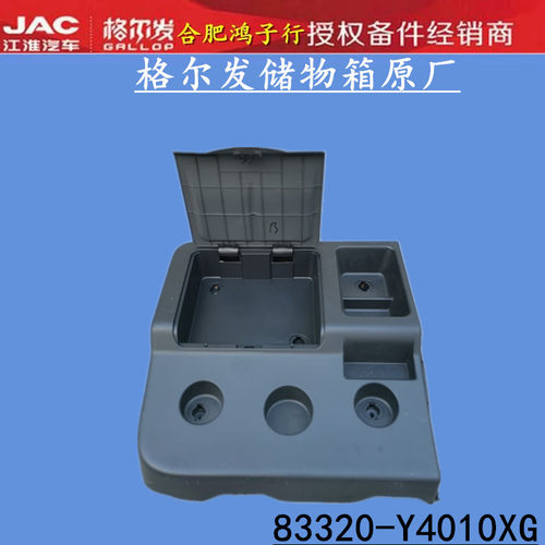 江淮格尔发地板杂物箱茶杯储物箱