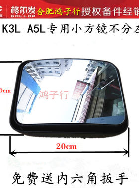 江淮格尔发k5la5lk3l小方镜