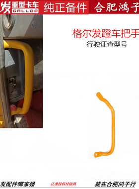 江淮格尔发K5 A5 K3 L W X 左 右 蹬车把手 上车 扶手抓手 7A001