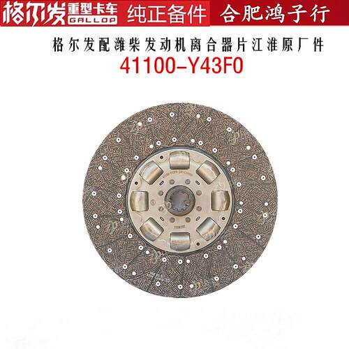 江淮格尔发配适配柴发动机离合器片 离合片从动盘41100-Y43F0原厂