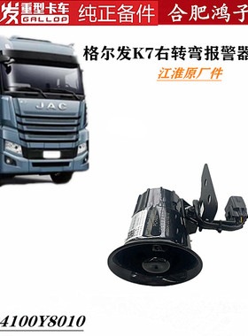 江淮格尔发 K7右转弯报警器喇叭前轮挡泥板上方3604100Y8010原厂