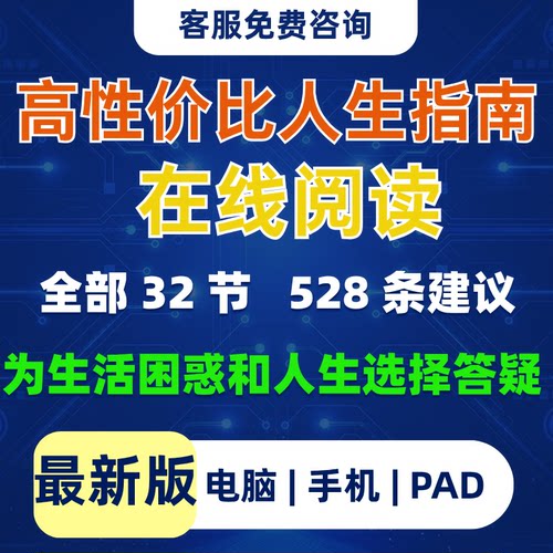 高性价比人生指南 528条 在线阅读 2026最新版 手机打开就能看