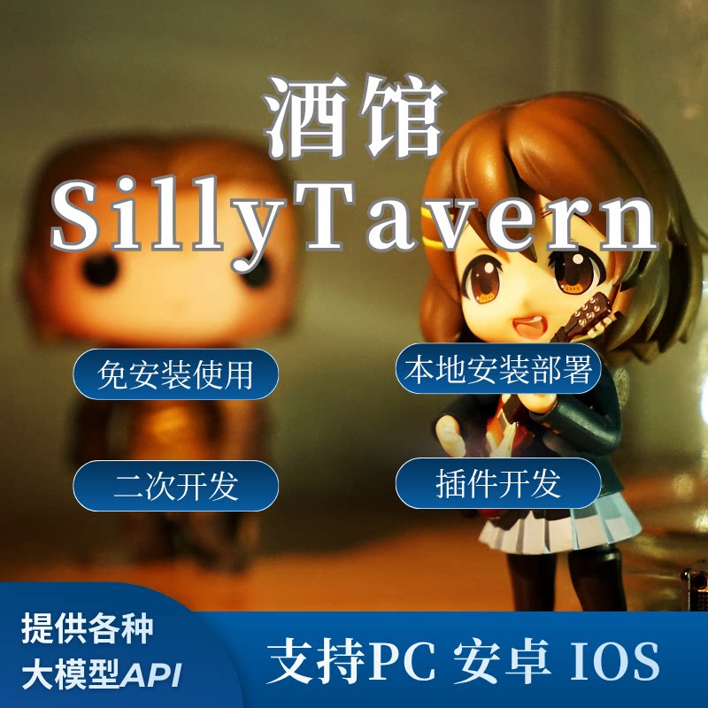 SillyTavern酒馆本地部署 插件开发 开箱即用 免搭建云酒馆账号